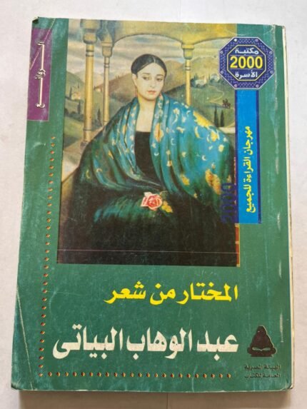كتاب المختار عن شعر عبدالوهاب البياتي