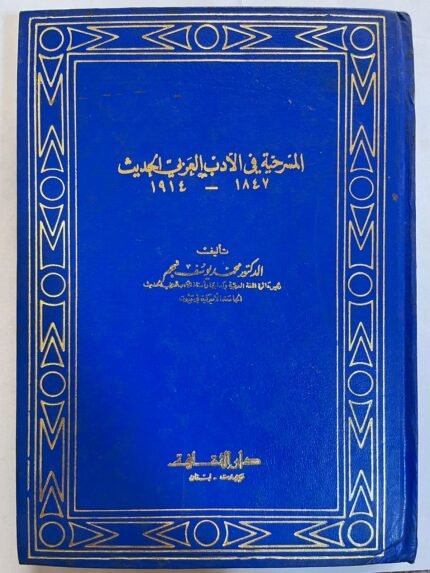 كتاب المسرحية في الادب العربي الحديث