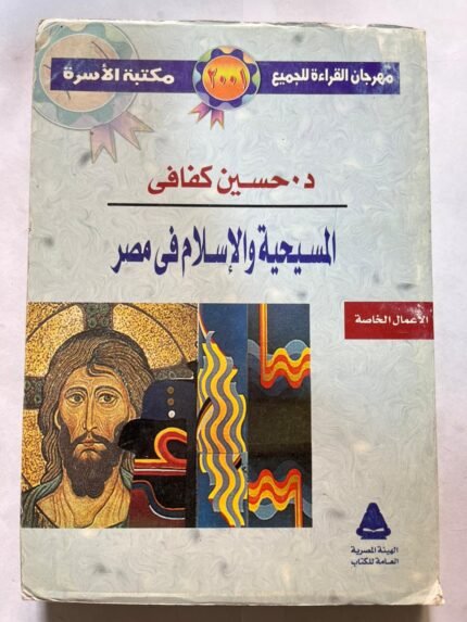 كتاب المسيحية والاسلام في مصر لدكتور حسين كفافي