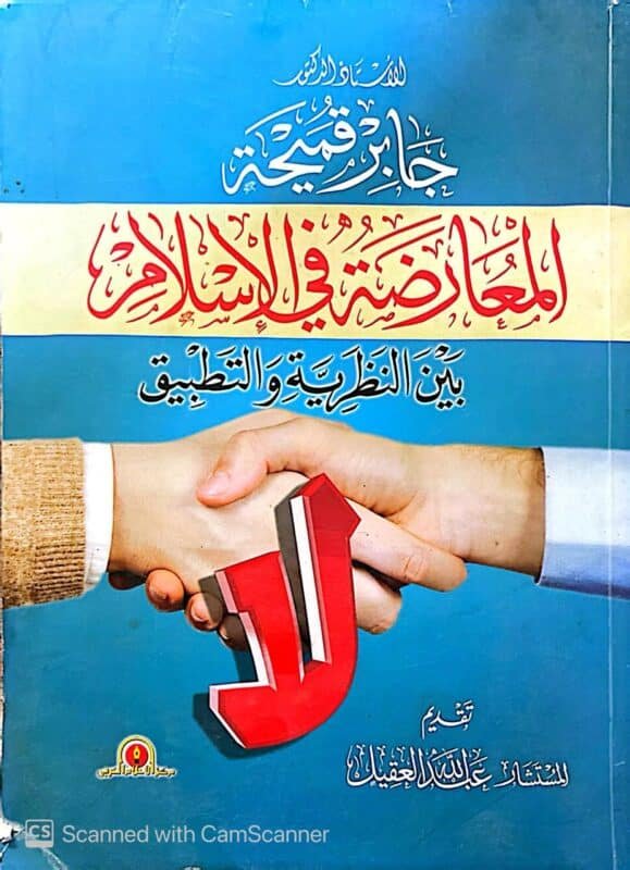 كتاب المعارضة في الأسلام بين النظرية والتطبيق للكاتب جابر قميحة