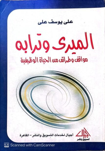 كتاب الميري وترابه مواقف وطرائف من الحياة الوظيفية للكاتب علي يوسف علي