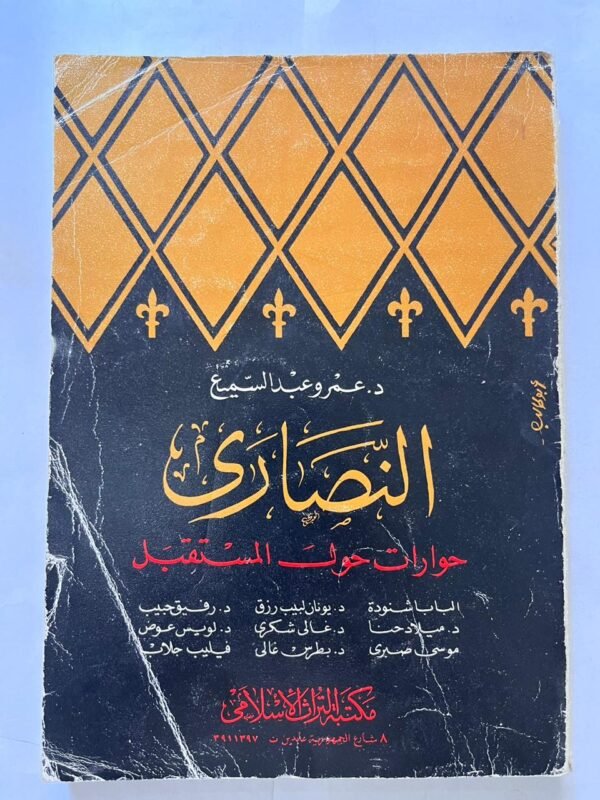 كتاب النصاري لدكتور عمرو عبدالسميع