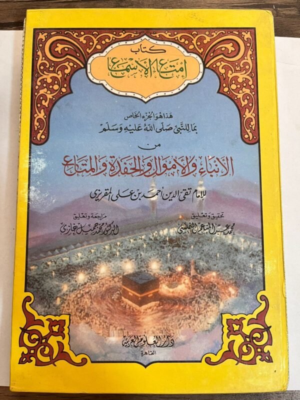 كتاب امتاع الاسماع