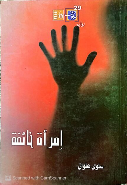 كتاب امرأة خائفة للكاتبة سلوي علوان