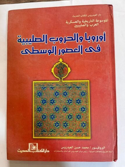 كتاب اوربا والحروب الصليبية في العصور الواسطي