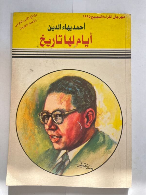 كتاب ايام لها تاريخ