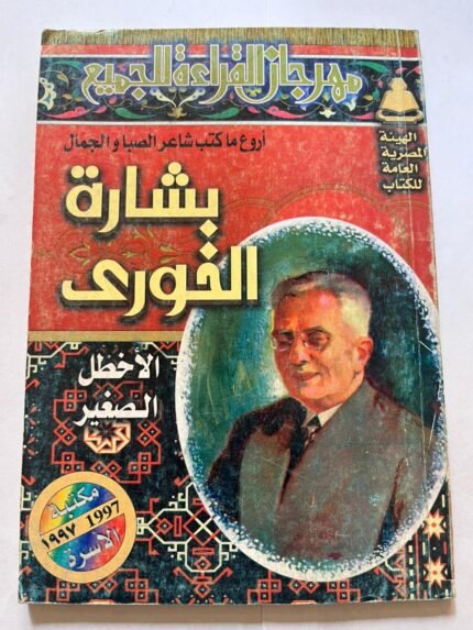 كتاب بشارة الخوري الأخطل الصغير