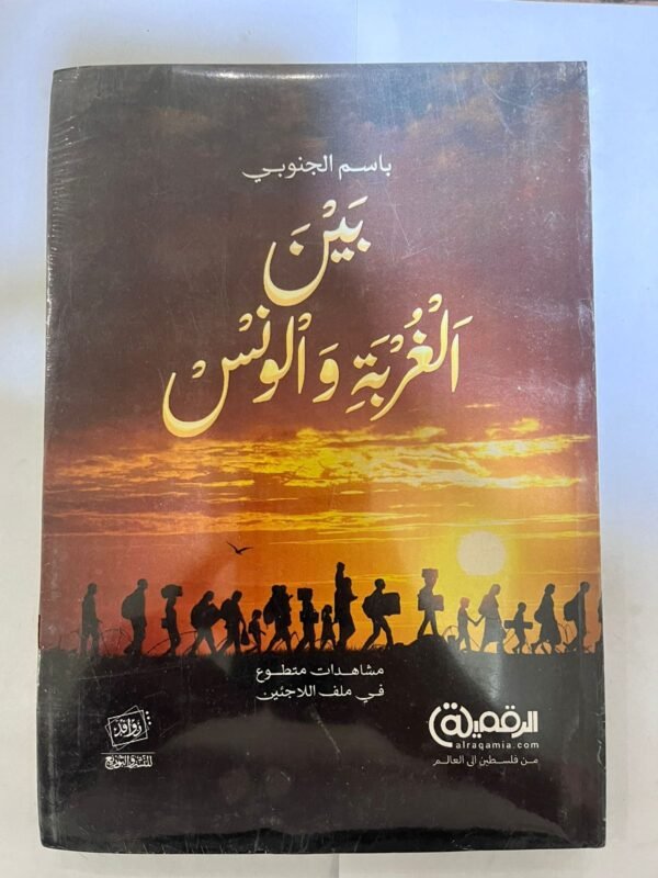 كتاب بين الغربة والونس