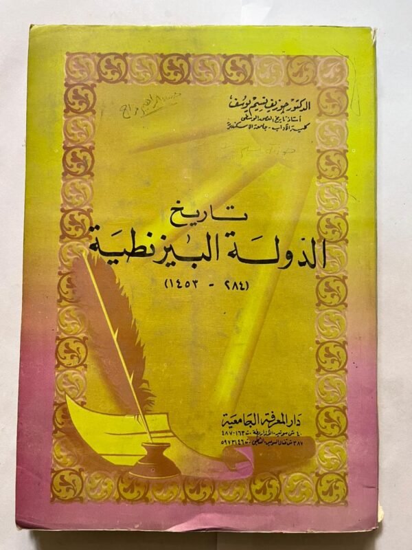 كتاب تاريخ الدولة البيزنطية