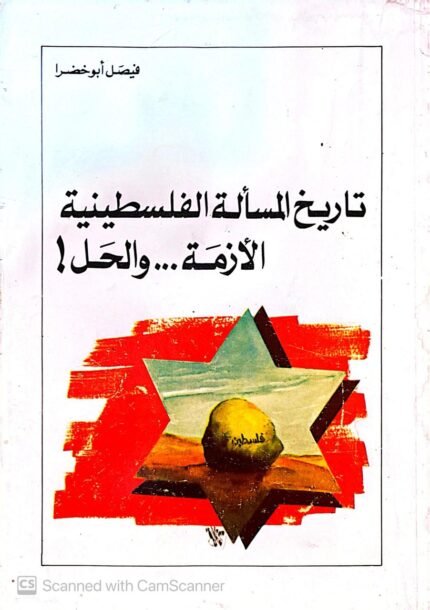 كتاب تاريخ المسألة الفلسطينية الأزمة والحل للكاتب فيصل أبو خضرا
