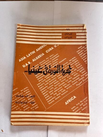 كتاب تجربة الثورة في غينيا