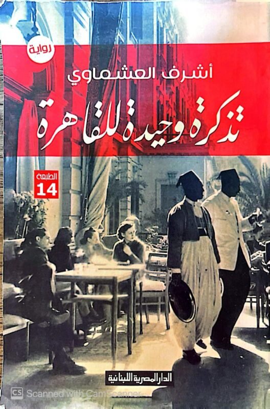 كتاب تذكرة وحية للقاهرة للكاتب أشرف العشماوي