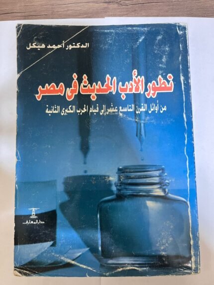 كتاب تطور الأدب الحديث في مصر