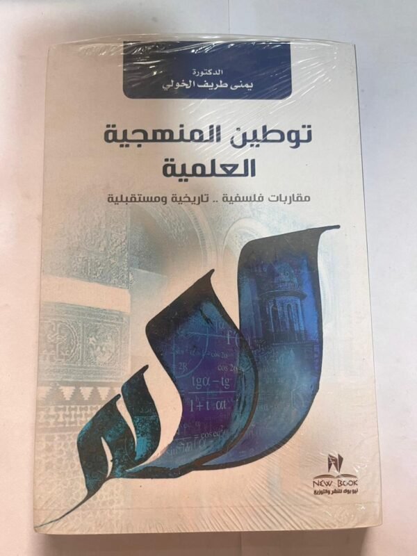 كتاب توطين المنهجية العلمية