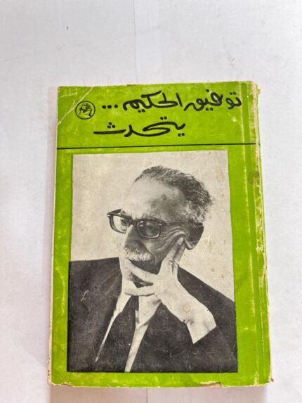 كتاب توفيق الحكيم يتحدث