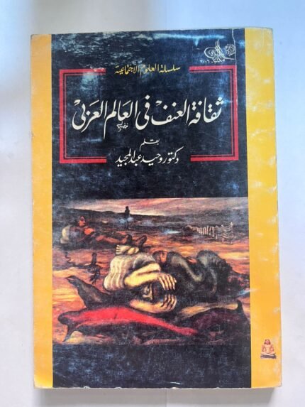 كتاب ثقافة العنف في العالم العربي