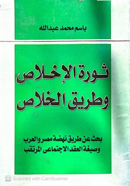 كتاب ثورة الإخلاص وطريق الخلاص للكاتب باسم محمد عبدالله