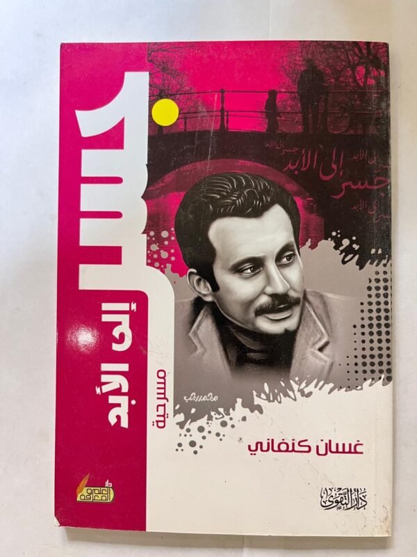 كتاب جسر الي الابد للكاتب غسان كنفاني