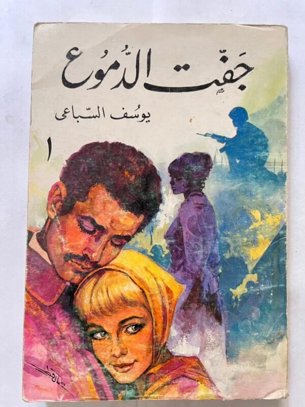 كتاب جفت الدموع للكاتب يوسف السباعي