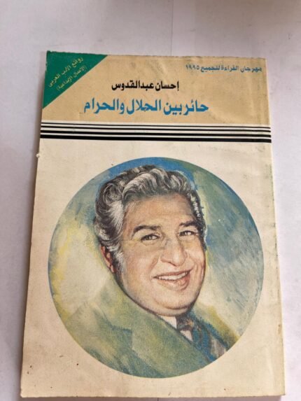 كتاب حائر بين الحلال والحرام
