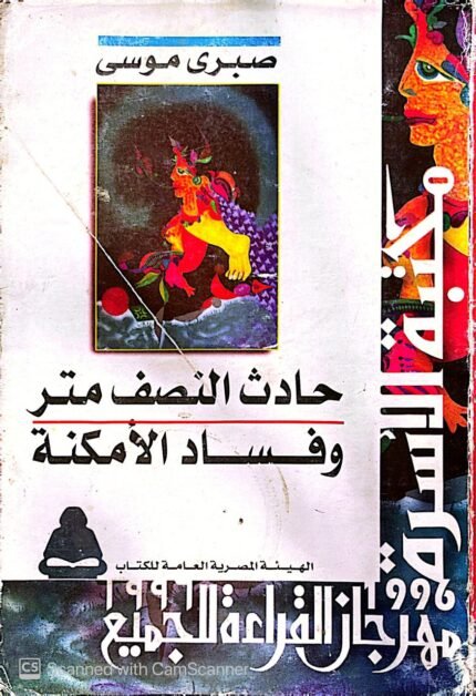 كتاب حادث النصف متر وفساد الأمكنة للكاتب صبري موسي