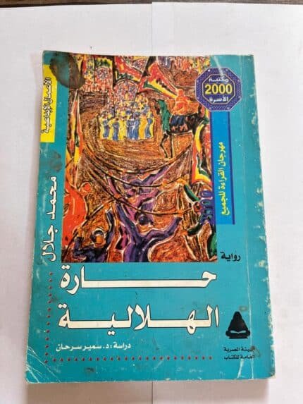 كتاب حارة الهلالية محمد جلال
