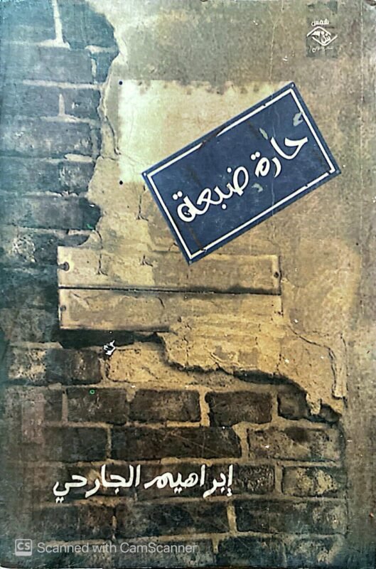 كتاب حارة ضبعة للكاتب إبراهيم الجارحي