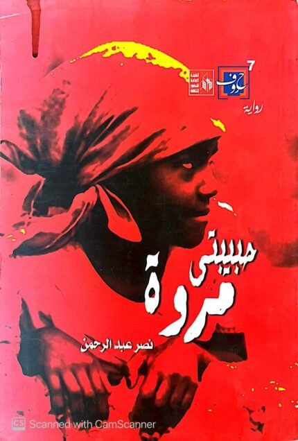 كتاب حبيبتي مروة للكاتب نصر عبدالرحمن