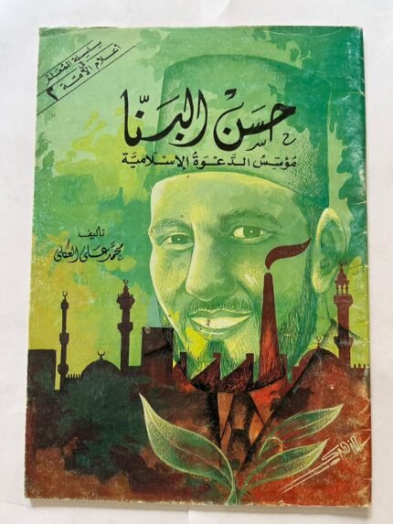 كتاب حسن البنا مؤسس الدعوة الاسلامية تاليف محمد علي العكاي