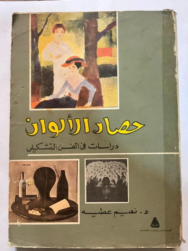 كتاب حصاد الالوان لدكتور نعيم عطية