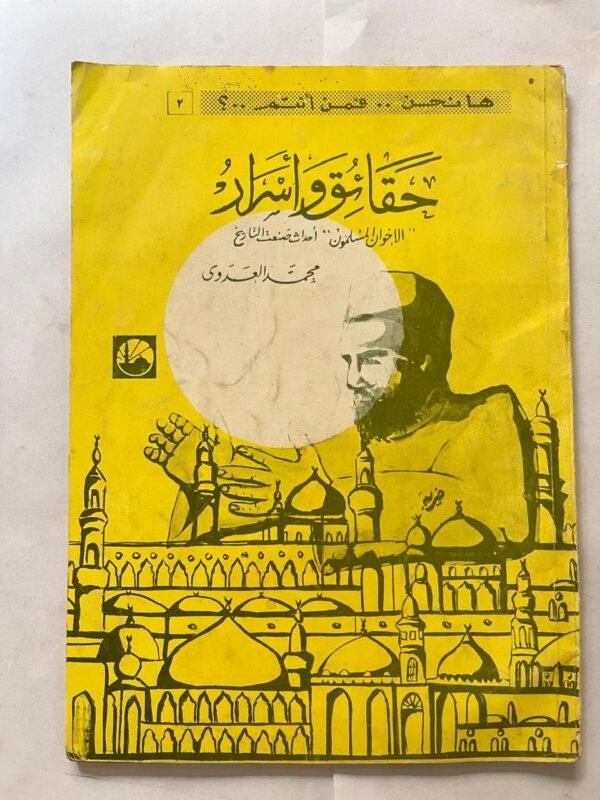 كتاب حقائق واسرار الاخوان المسلمون للكاتب محمد العدوي