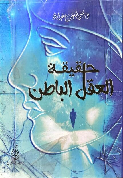 كتاب حقيقة العقل الباطن للكاتبة مني طلعت سعداوي