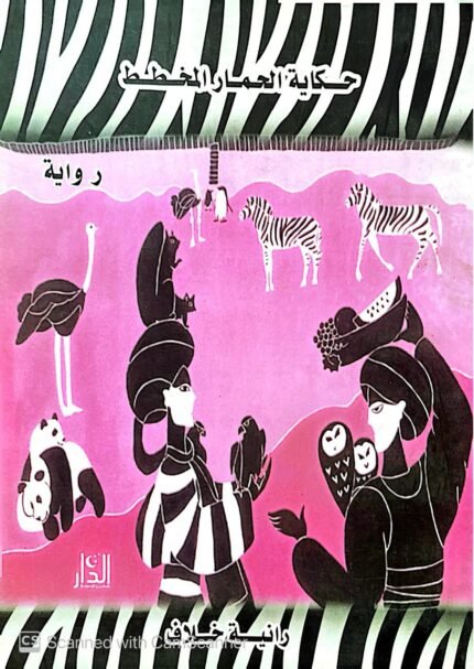 كتاب حكاية الحمار المخطط للكاتبة رانية خلاف