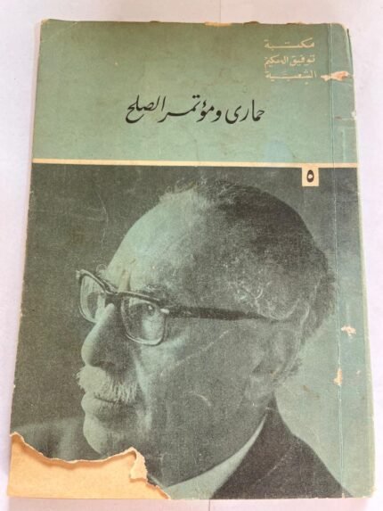 كتاب حماري ومؤتمر الصلح