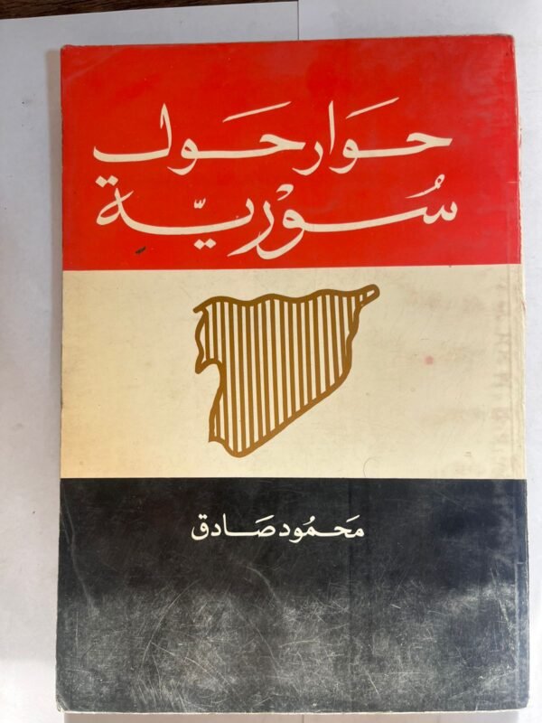 كتاب حوار حول سورية