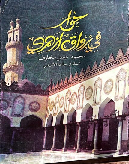 كتاب حوار في رواق ازهري للكاتب محمود حسن مخلوف