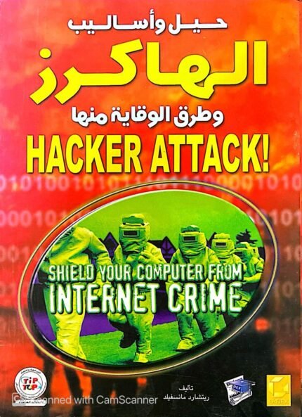 كتاب حيل وأساليب الهاكرز وطرق الوقاية منها للكاتب ريتشارد مانسفيلد