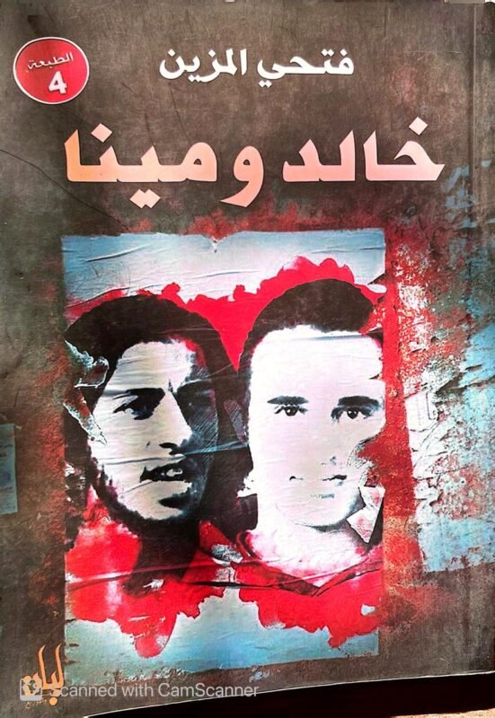 كتاب خالد ومينا للكاتب فتحي المزين