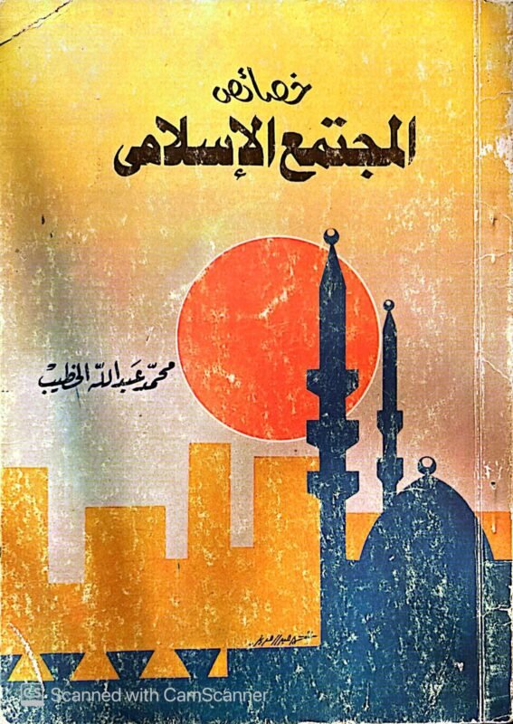 كتاب خصائص المجتمع الإسلامي للكاتب محمد عبدالله الخطيب