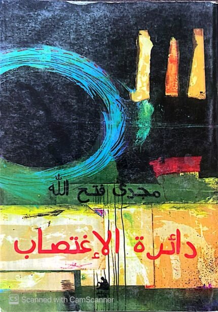 كتاب دائرة الإغتصاب للكاتب مجدي فتح اللة