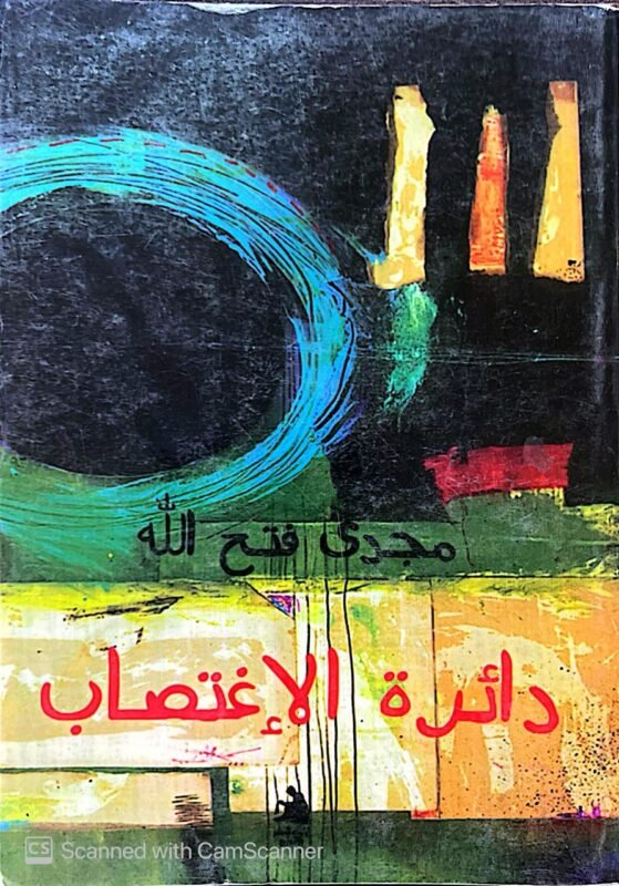 كتاب دائرة الإغتصاب للكاتب مجدي فتح اللة