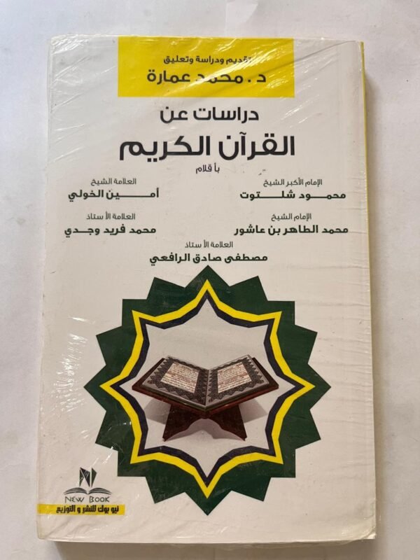 كتاب دراسات عن القرأن الكريم لدكتور محمد عمارة