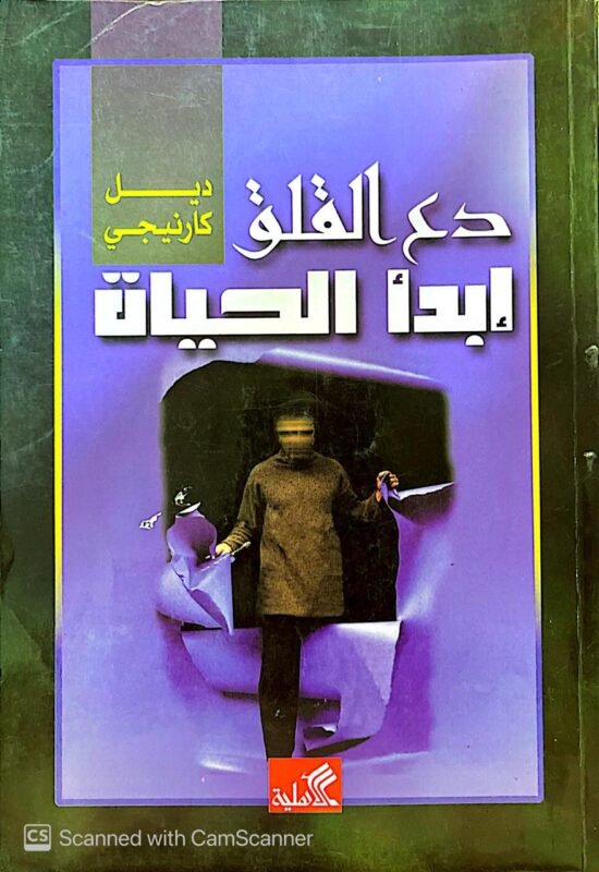كتاب دع القلق إبدأ الحياة للكاتب ديل كارنيجي