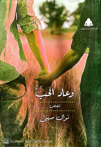 كتاب دعاء الحب للكاتبة نوال مهني