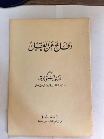 كتاب دفاع عن العقل للدكتور نظمي لوقا