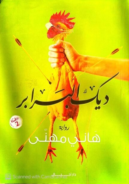 كتاب ديك البرابر للكاتب هاني مهني