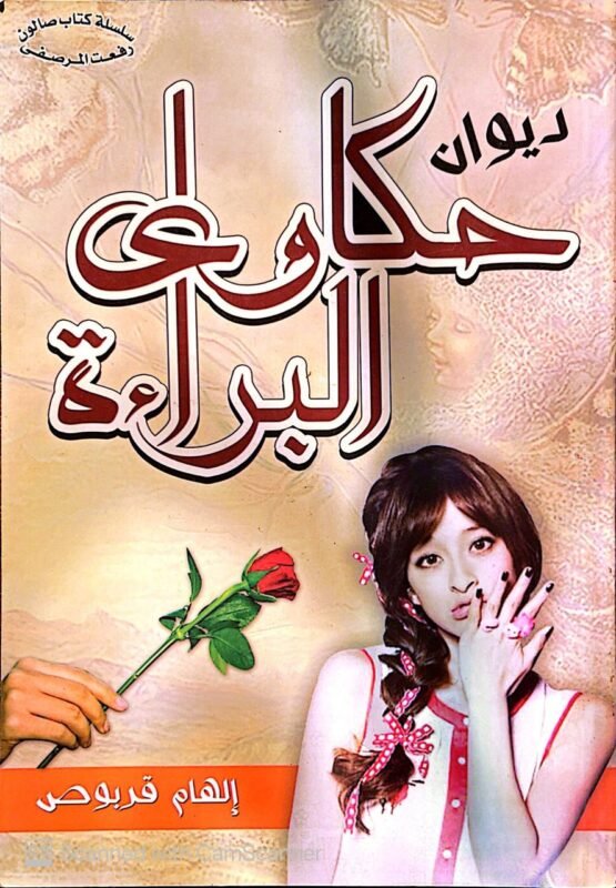 كتاب ديوان حكاوي البراءة للكاتبة إلهام قربوص