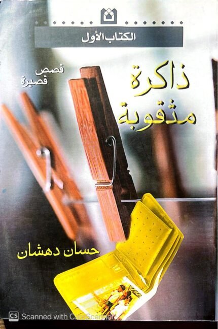 كتاب ذاكرة مثقوبة للكاتب حسان دهشان