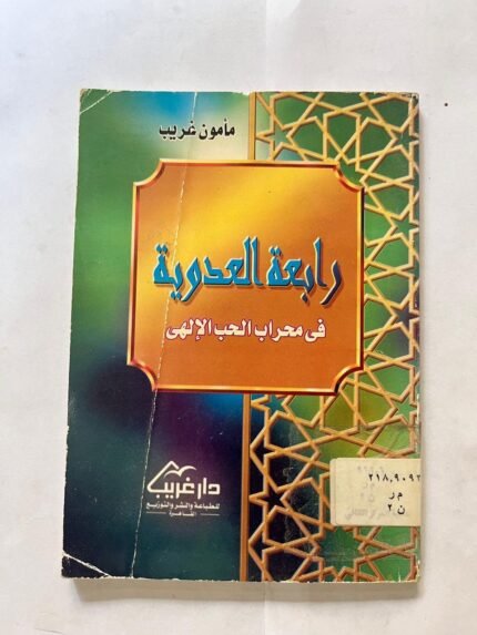 كتاب رابعة العدوية في محراب الحب الالهي