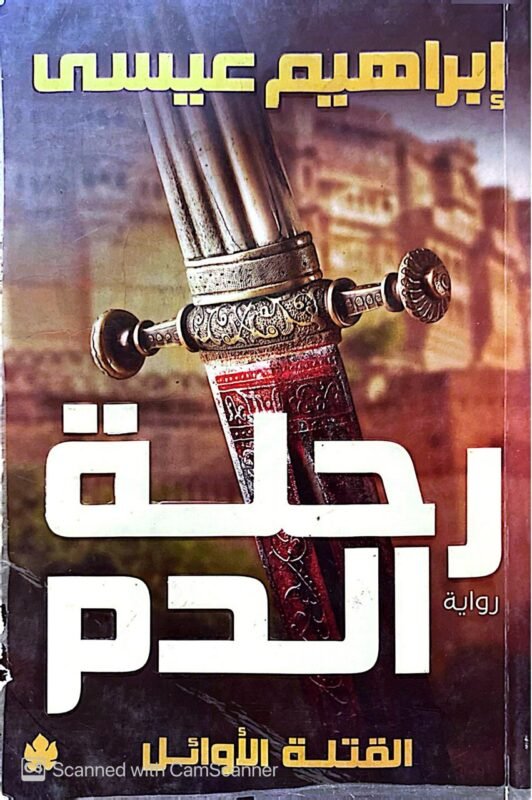 كتاب رحلة الدم للكاتب إبراهيم عيسي